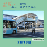 ２月13日の栃木県内ニュース　「小山駅東口に整備のペデストリアンデッキ　幅９メートルの全面屋根設置へ　白鷗大３階に直結、2028年度完成目指す」など3本をお届けします