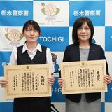 「新宿の警察署から言われた」と来店　詐欺を疑い被害防ぐ　栃木信用金庫の２人に感謝状