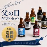 「父の日」ビール6本セットを無料配送 那須ガーデンブルワリー
