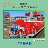 12月4日の栃木県内ニュース　「撮影マナーが守られず…『北星』ヘッドマークのディーゼル機関車の記念運行を中止に　真岡鉄道」など3本をお届けします