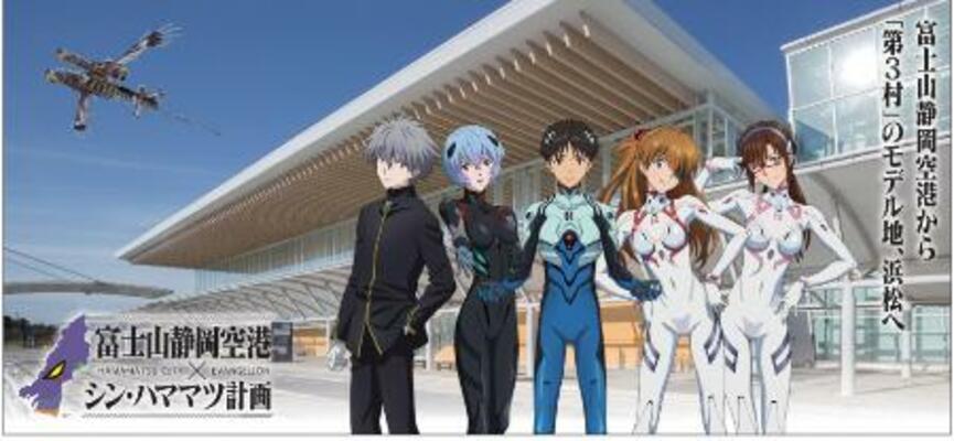 　エヴァンゲリオンと静岡空港のコラボビジュアル（浜松エヴァンゲリオンを活用した誘客促進実行委員会提供）