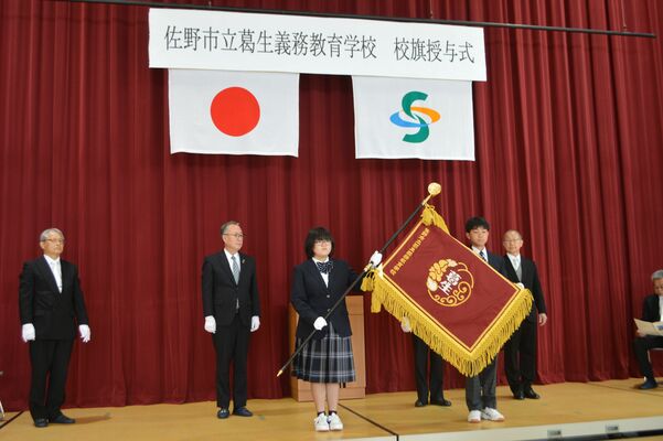 佐野市葛生義務教育学校で行われた校旗授与式