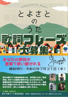 「とよさとのうた」歌詞フレーズ募集のチラシ