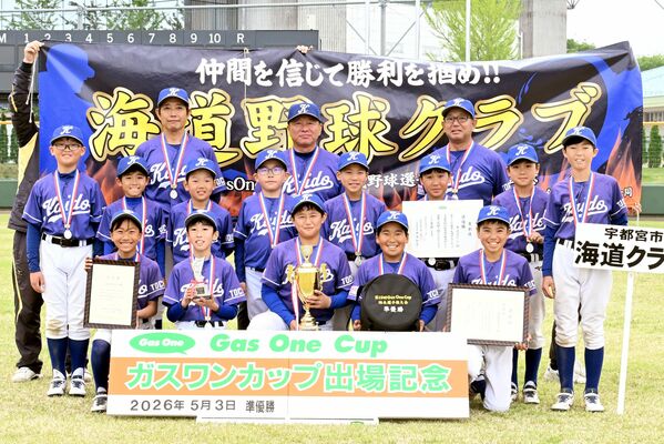 準優勝の海道クラブ