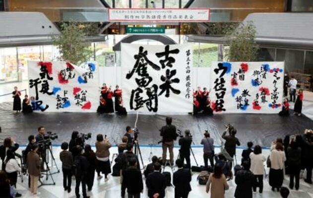 「創作四字熟語」の最優秀作品に選ばれた「古米奮闘」(中央)=17日午後、大阪市中央区