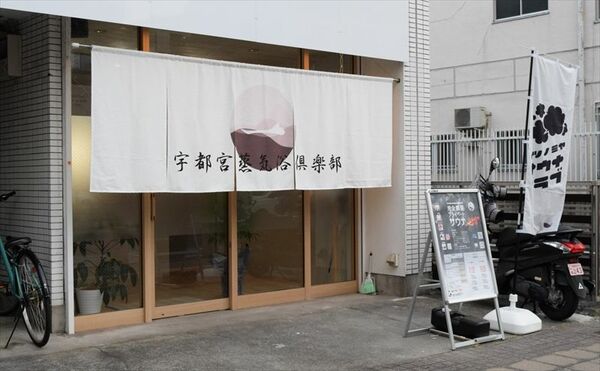 ウツノミヤサウナクラブの外観