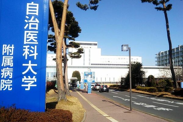 自治医大付属病院