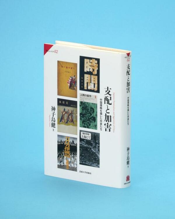 戦後文学の差別の構造 支配と加害 神子島健著｜朝刊・夕刊ニュース