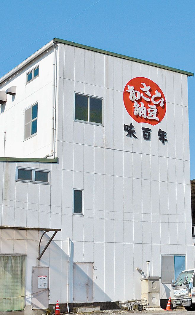 老舗のノウハウが詰まった「あさひ納豆」で親しまれるヘルシーフーズワタナベ