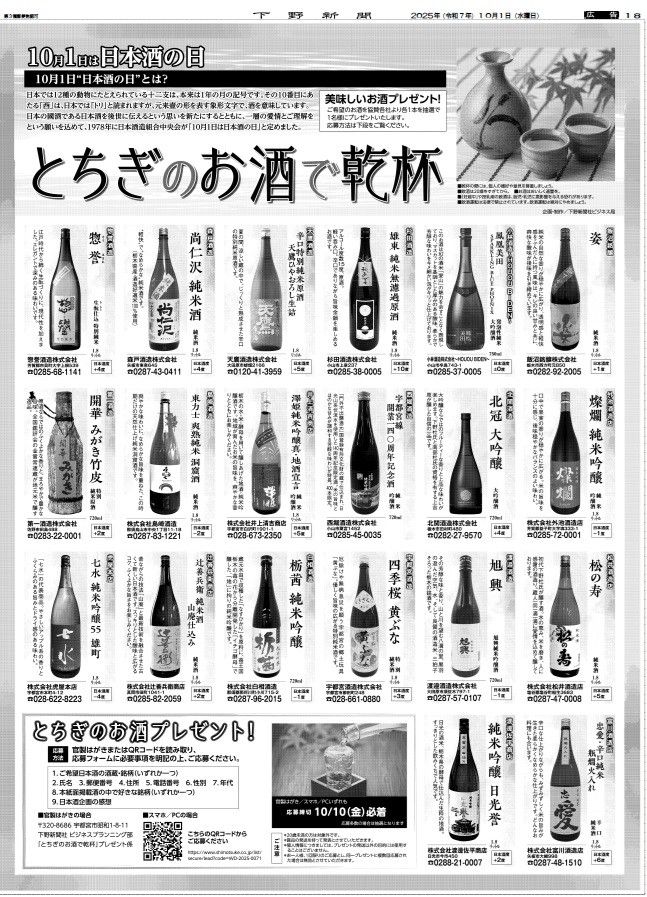 「とちぎのお酒で乾杯」プレゼントキャンペーン紙面