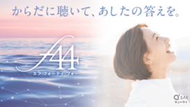 キューサイがフェムケア本格参入。 『f44（エフ フォーティ フォー）…