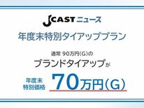 月間2000万ユーザーが集まる「J-CASTニュース」 年度末特別タイ…