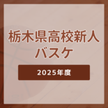 作新学院《2025年度栃木県高校新人バスケ・女子メンバー表》