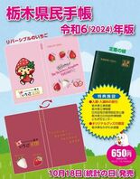 栃木県民手帳　印刷費高騰２年連続値上げ　「イチゴ版」も販売