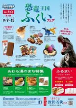 北関東と東北で福井県の魅力を発信する「“行こうよ！”つながる福井キャン…