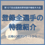 全国高校野球選手権栃木大会　出場60校の登録全メンバーの特徴を掲載《2…