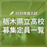 栃木県立高校2026年度入試　学校・学科別の募集定員一覧