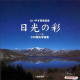 こころいやす四季風景　日光の彩