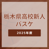 2025年度栃木県高校バスケットボール新人大会トーナメント表【女子】