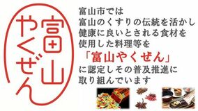 「富山市」薬都とやまの「富山やくぜん」を美味しく食べて、楽しく健康に気を配りましょう!