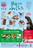 北関東と東北で福井県の魅力を発信する「“行こうよ！”つながる福井キャンペーン」、2026年3月まで展開！