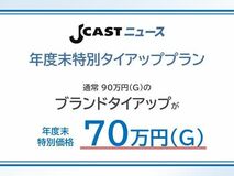 月間2000万ユーザーが集まる「J-CASTニュース」 年度末特別タイアッププランの提供を期間限定でスタート