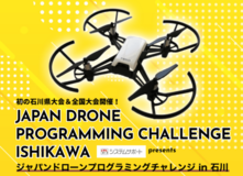 【ジャパンドローンプログラミングチャレンジ全国大会を初開催】2月1日13時30分より金沢市教育プラザ富樫