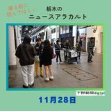 11月28日の栃木県内ニュース　「オリオン通り周辺、迷える若者らのために“駆け込み寺”開設へ」など3本をお届けします