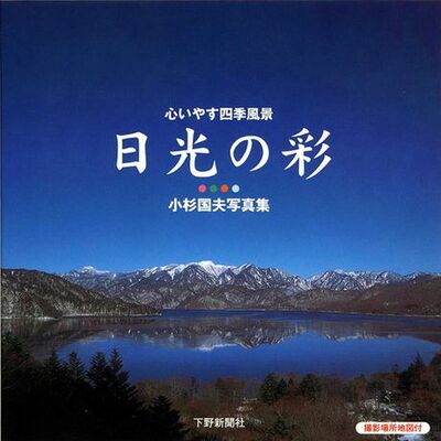 こころいやす四季風景　日光の彩