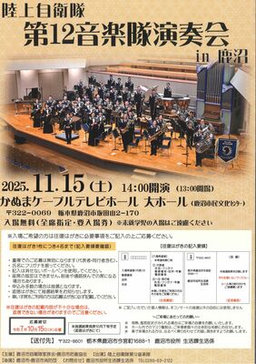 「陸上自衛隊第１２音楽隊演奏会ｉｎ鹿沼」のチラシ