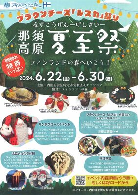 那須高原夏至祭のチラシ
