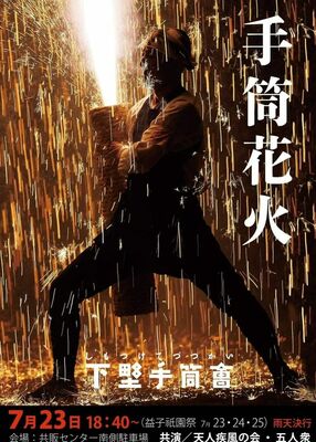 手筒花火のポスター