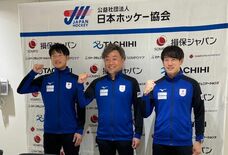 ホッケー｢サムライジャパン｣　Ｗ杯へ大橋ら抱負　目標８強へ
