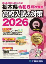 令和8年受験用 栃木県高校入試の対策2026