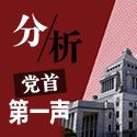 分析　党首第一声
