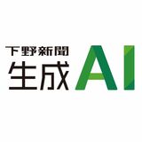 【社告】「下野新聞生成ＡＩ」提供スタート　企業向け月３万円から　過去記事活用、安全で便利