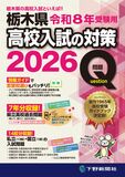 令和8年受験用 栃木県高校入試の対策2026