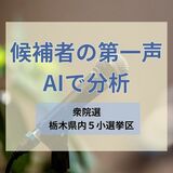 【衆院選公示】栃木県内５選挙区の候補者の第一声をＡＩで分析