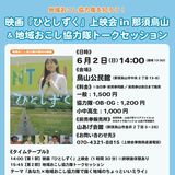 地域協力隊を知ってほしい　那須烏山で来月２日に映画上映会　地元隊員らの活動紹介も
