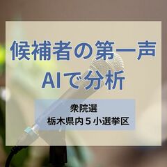 【衆院選公示】栃木県内５選挙区の候補者の第一声をＡＩで分析
