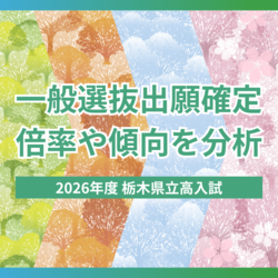 共学進学校3校の人気突出、倍率1.4倍超　私立無償化拡大も傾向変わらず　栃木県立高校入試「一般選抜」分析