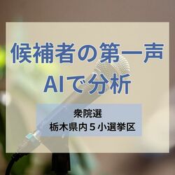 【衆院選公示】栃木県内5選挙区の候補者の第一声をAIで分析