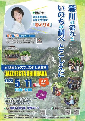 第１８回ジャズフェスタしおばらのチラシ