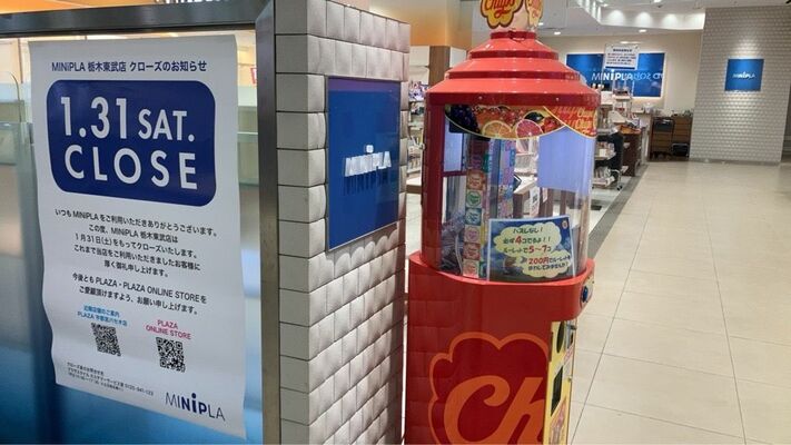 31日限りで閉店するミニプラ栃木東武店