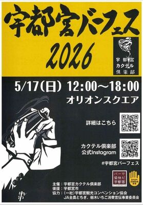 「宇都宮バーフェス２０２６」のチラシ
