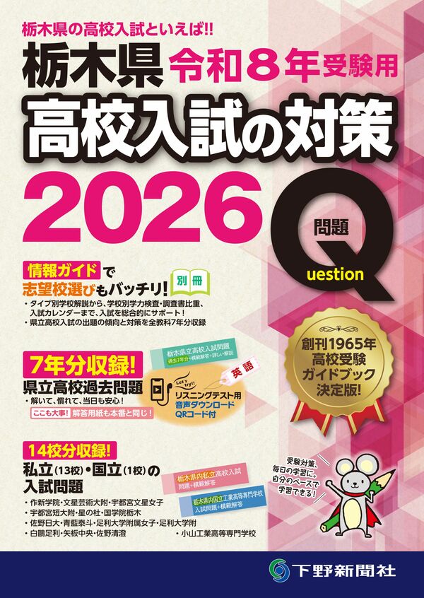 令和8年受験用 栃木県高校入試の対策2026｜事典・実用書｜下野