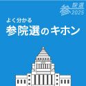 よく分かる参院選　参院選のキホン