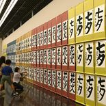 若い筆致の力作も188点　宇都宮で東日本書展・学生展　29日まで