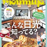 「日光隠れすぎ遺産」もんみや10月号で大特集　　地元住民だからこそ知る…