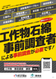 工作物石綿事前調査者による事前調査の実施の義務化迫る!